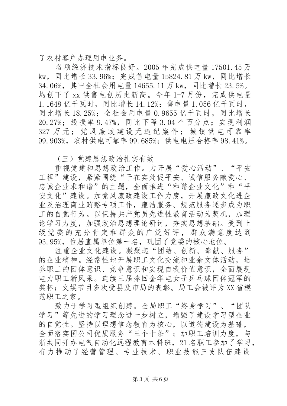 供电局创建省级文明单位工作总结 _第3页