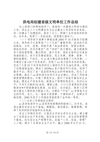 供电局创建省级文明单位工作总结 