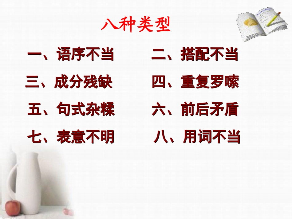 公开课件辨析与修改病句_第2页