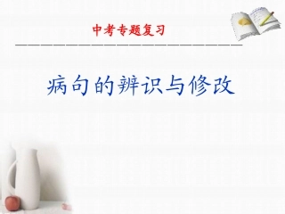 公开课件辨析与修改病句