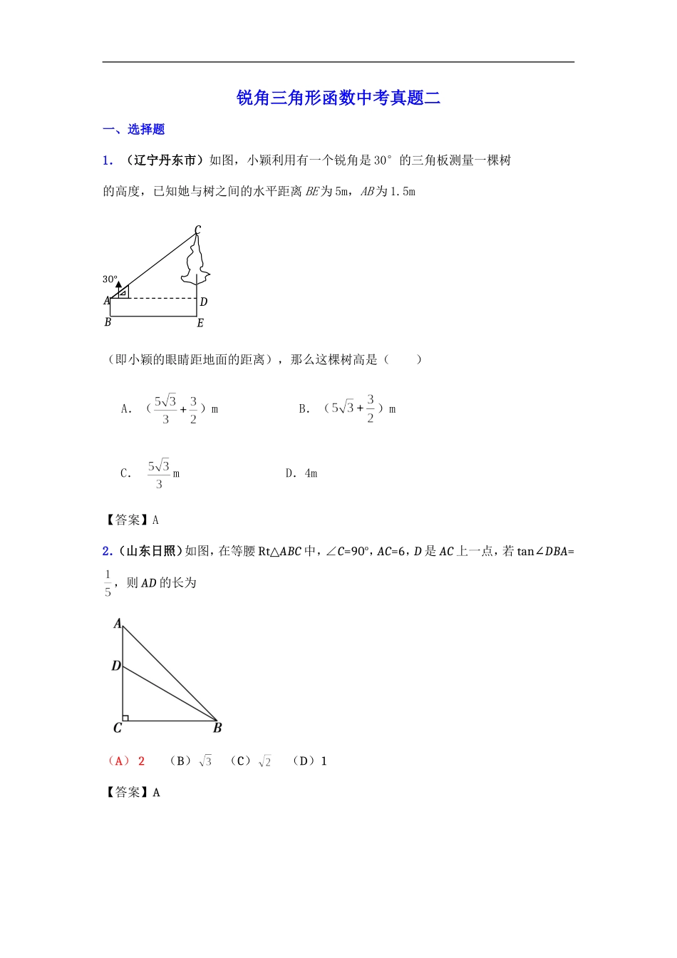 锐角三角形函数中考真题二_第1页