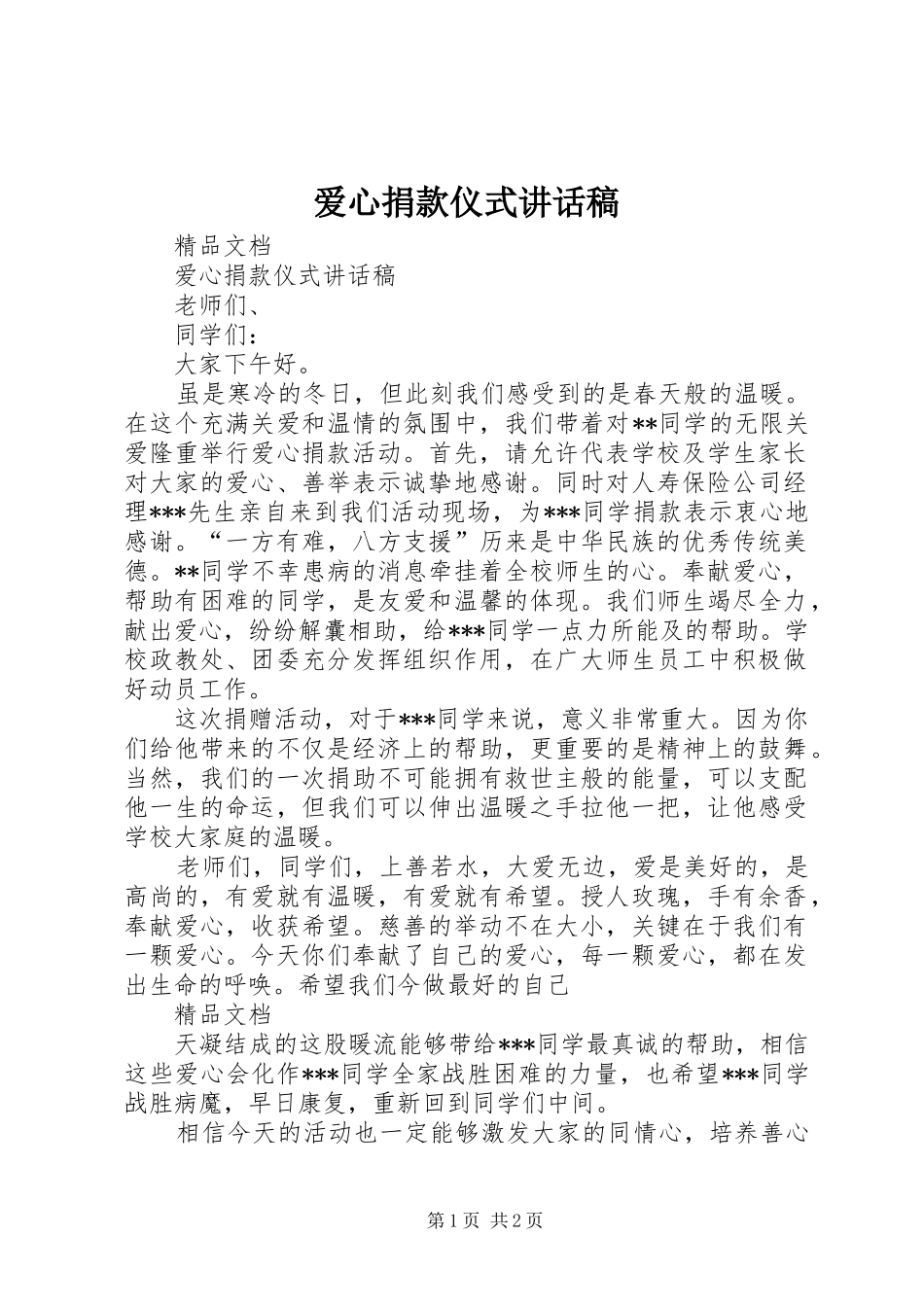 爱心捐款仪式讲话发言稿_第1页