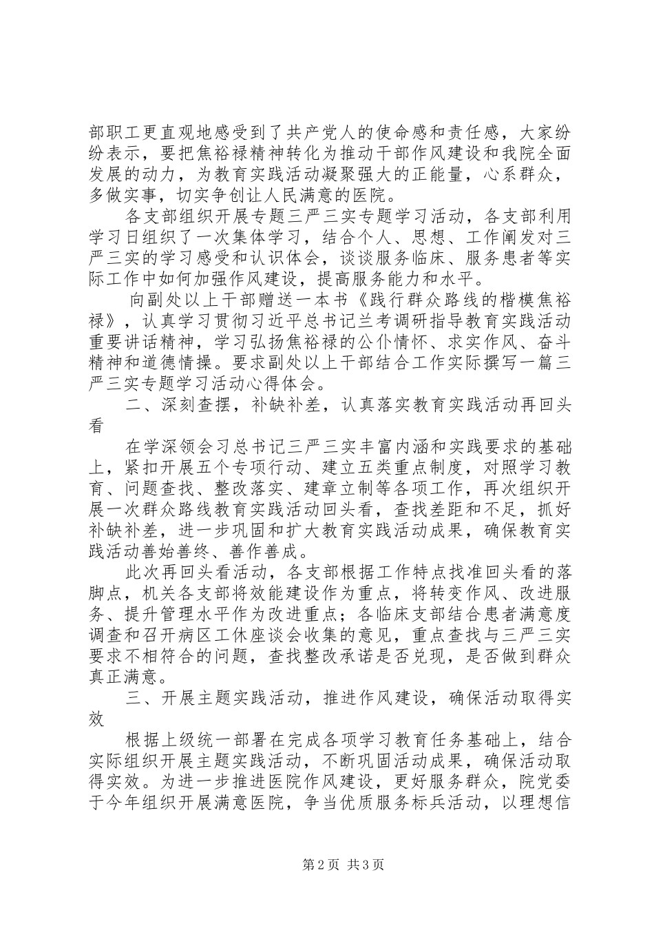 关于学习“三严三实”和教育实践活动再“回头看”活动小结 _第2页