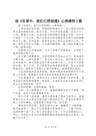 读《在爱中，我们已然相遇》心得感悟3篇