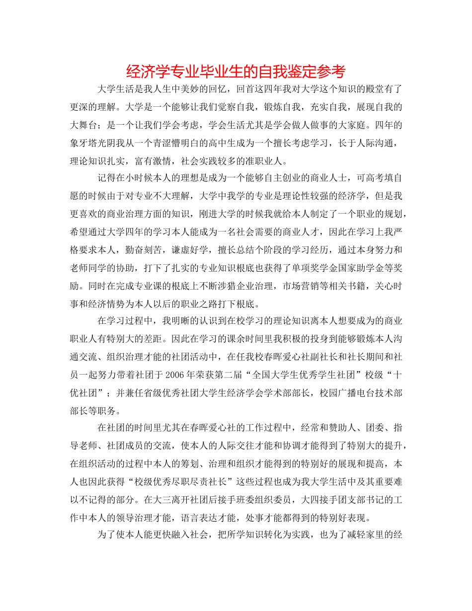 经济学专业毕业生的自我鉴定参考 _第1页