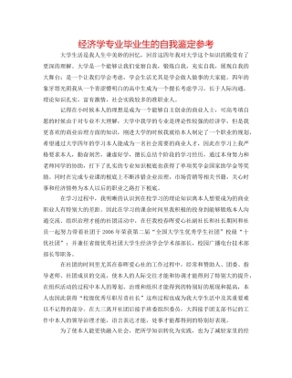 经济学专业毕业生的自我鉴定参考 