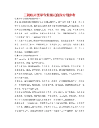 三篇临床医学专业面试自我介绍参考 