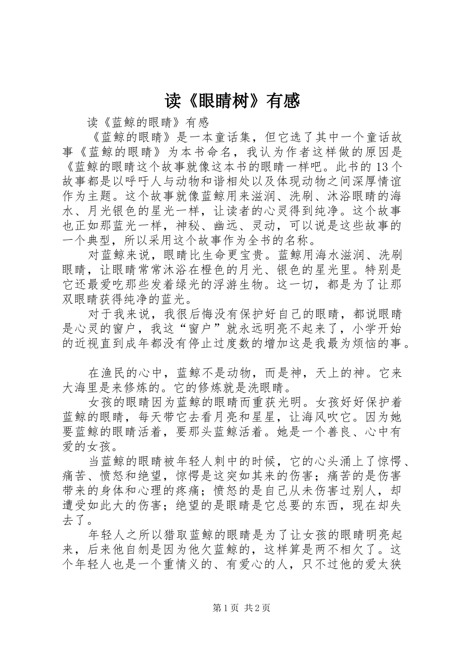 读《眼睛树》有感_第1页