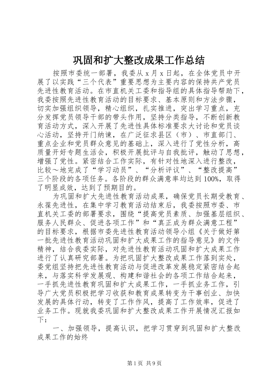 巩固和扩大整改成果工作总结 _第1页
