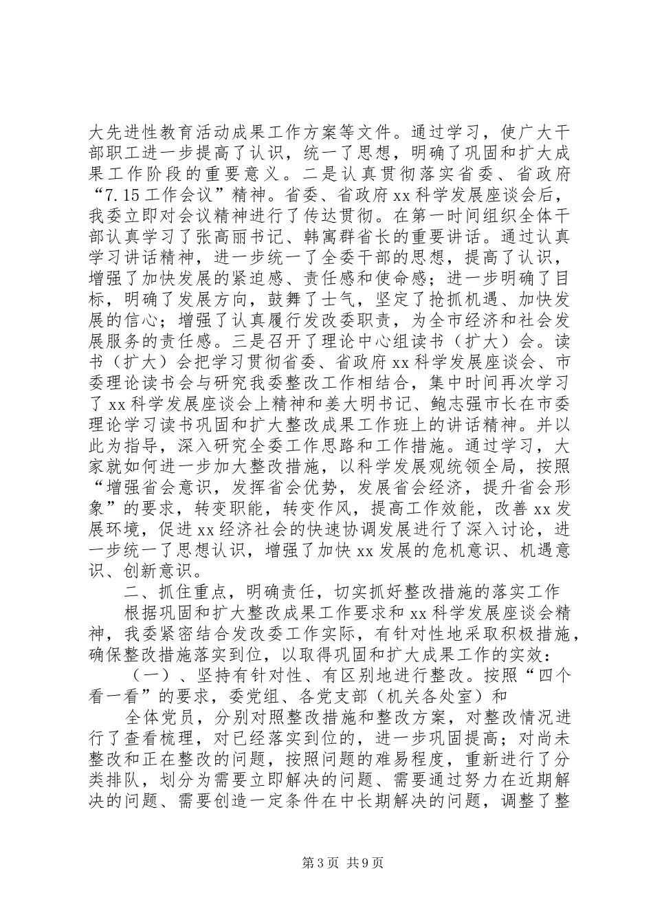 巩固和扩大整改成果工作总结 _第3页