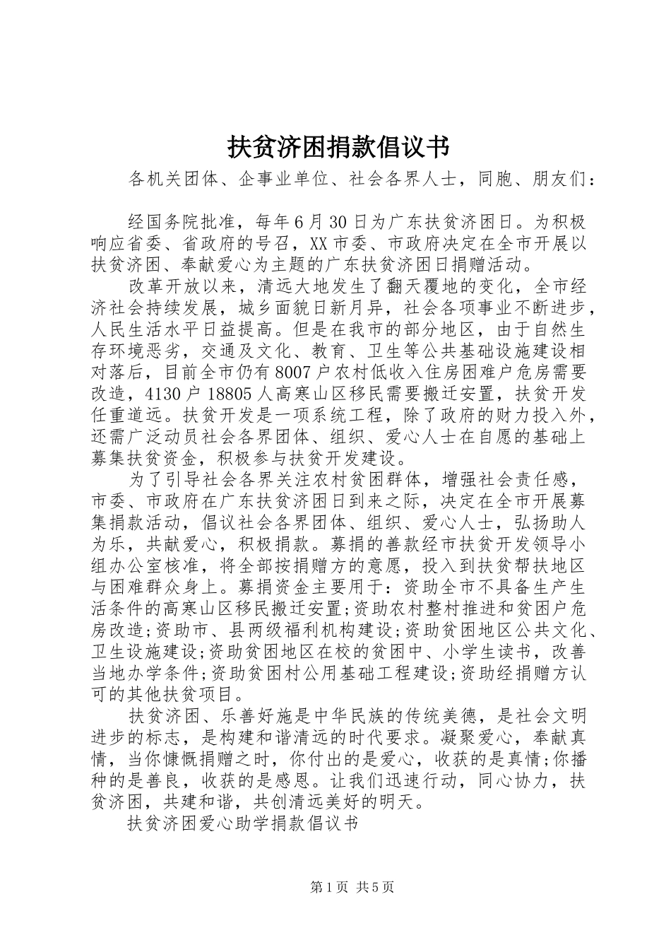 扶贫济困捐款倡议书_第1页