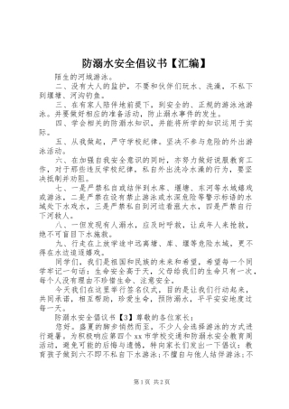 防溺水安全倡议书【汇编】