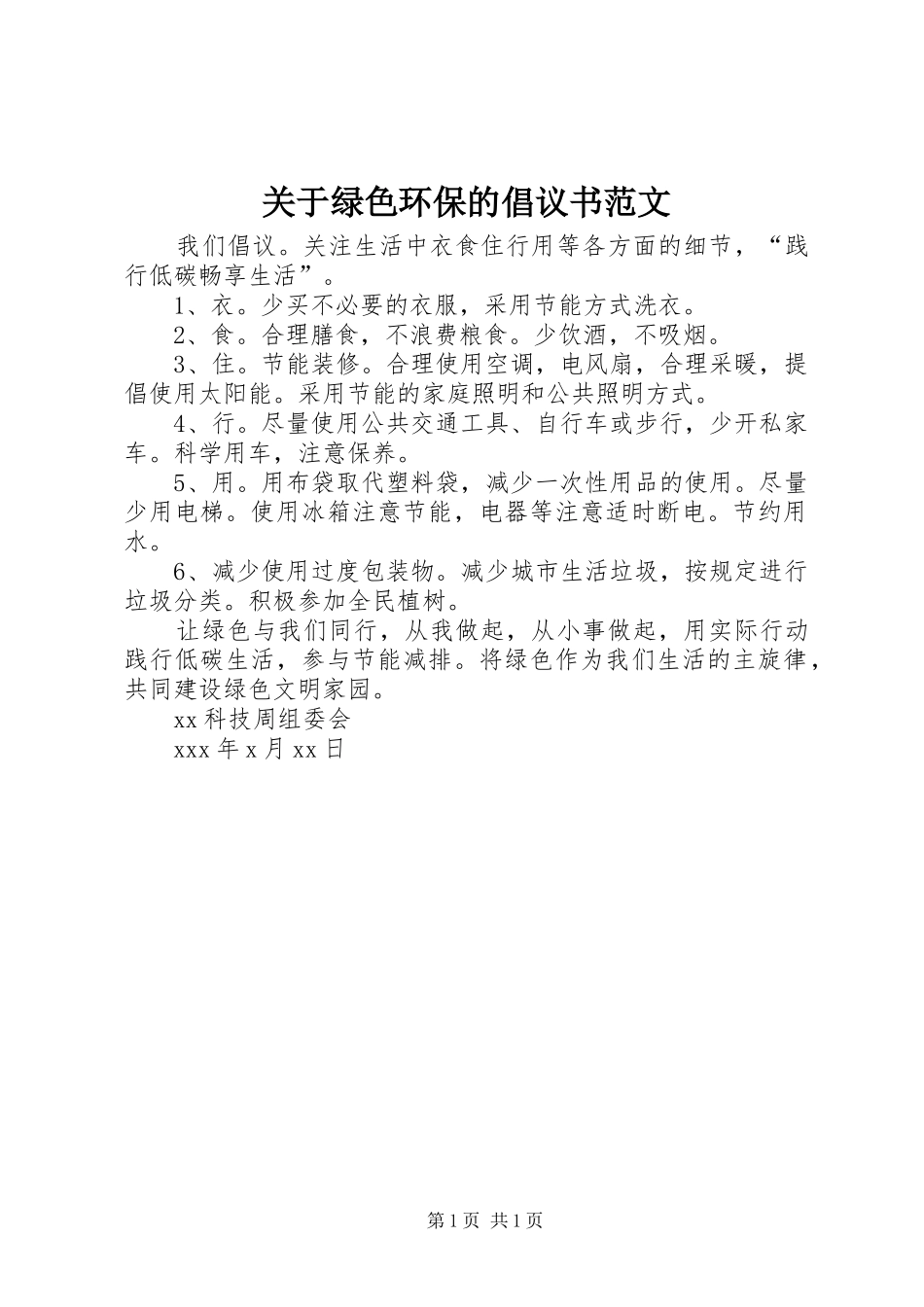 关于绿色环保的倡议书范文_第1页