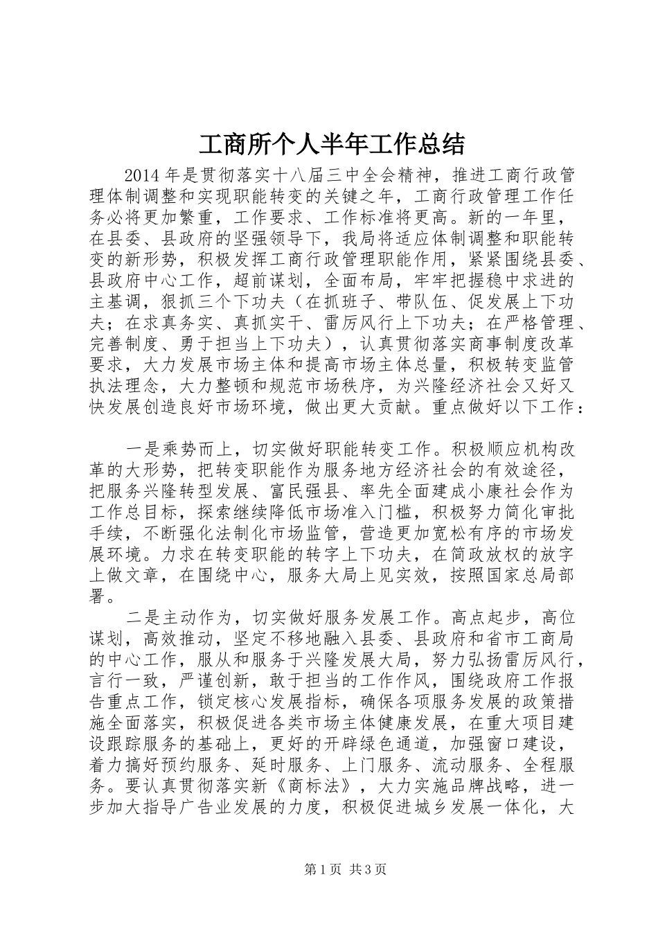 工商所个人半年工作总结 _第1页