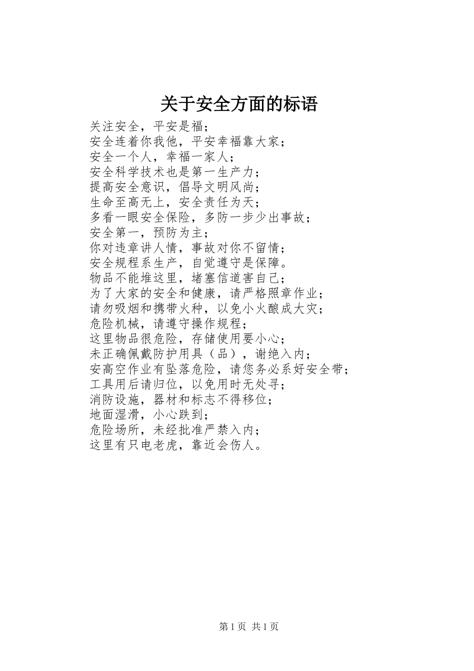 关于安全方面的标语_第1页