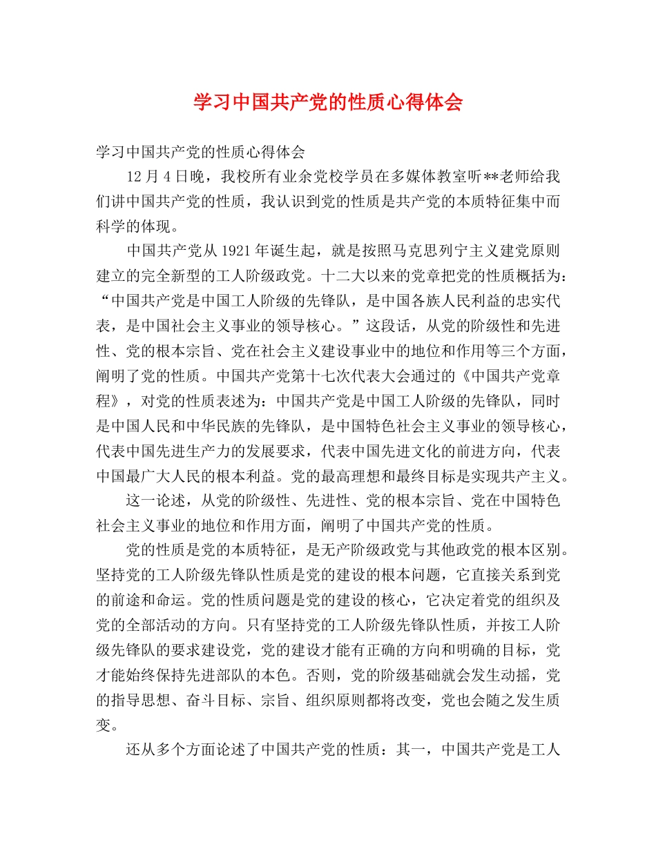 学习中国共产党的性质心得体会 _第1页