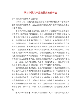学习中国共产党的性质心得体会 