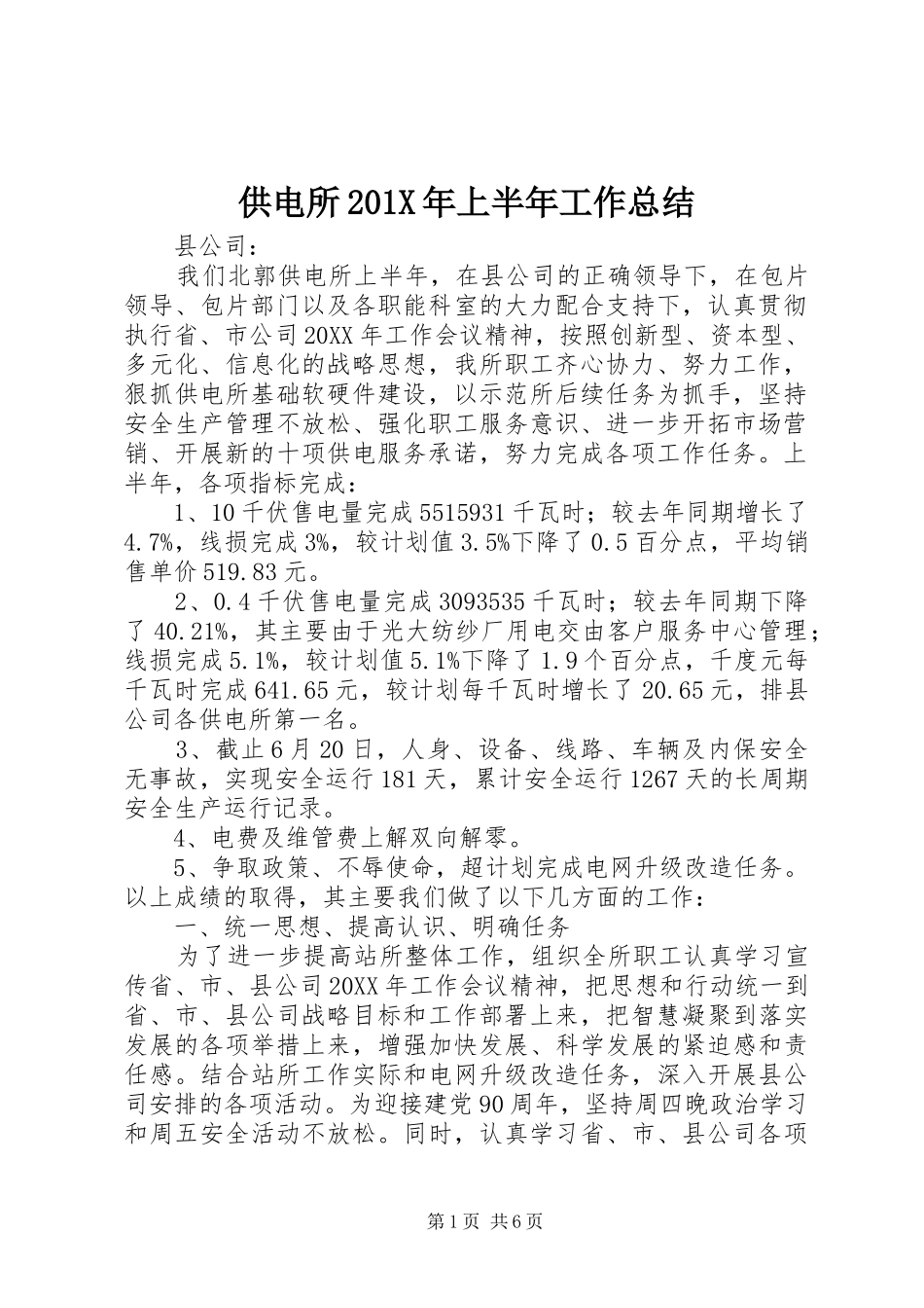 供电所202X年上半年工作总结_第1页