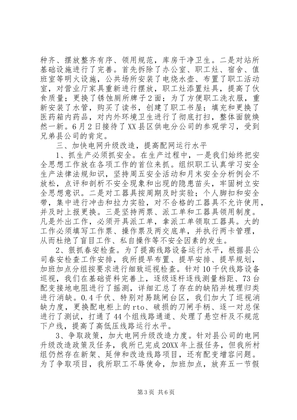 供电所202X年上半年工作总结_第3页