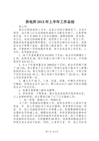 供电所202X年上半年工作总结