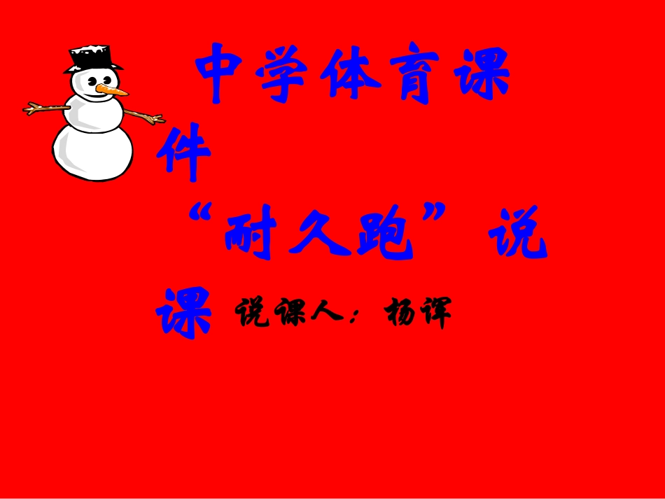 中学体育课件--耐久跑说课_第1页