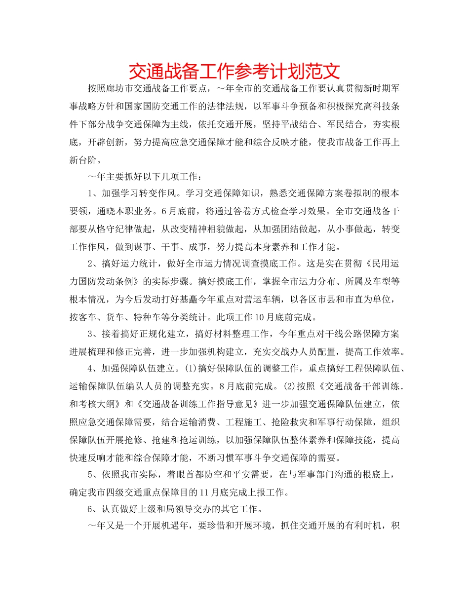 交通战备工作参考计划范文 _第1页