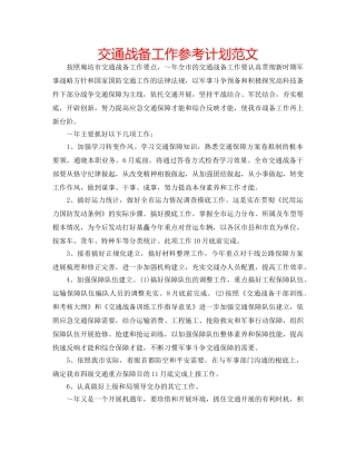 交通战备工作参考计划范文 