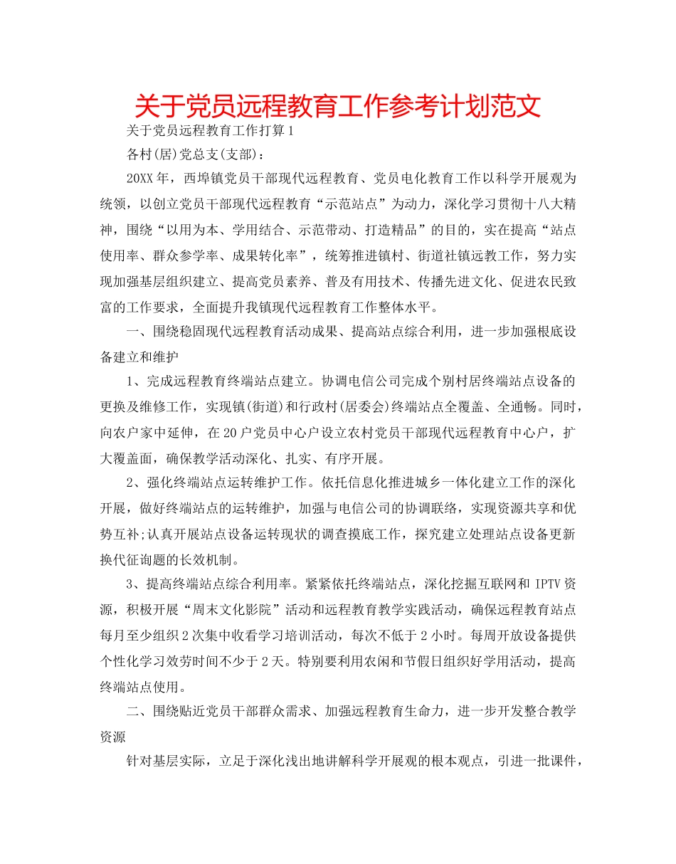 关于党员远程教育工作参考计划范文 _第1页