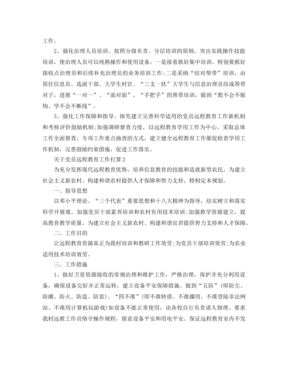 关于党员远程教育工作参考计划范文 _第3页