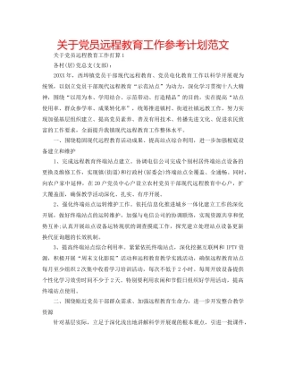 关于党员远程教育工作参考计划范文 