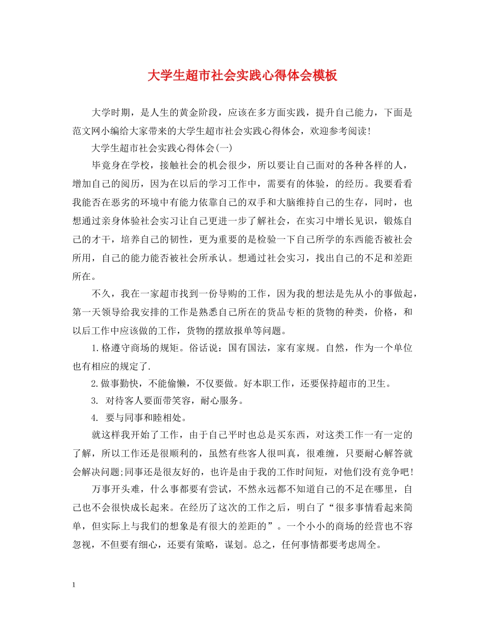 大学生超市社会实践心得体会模板 _第1页