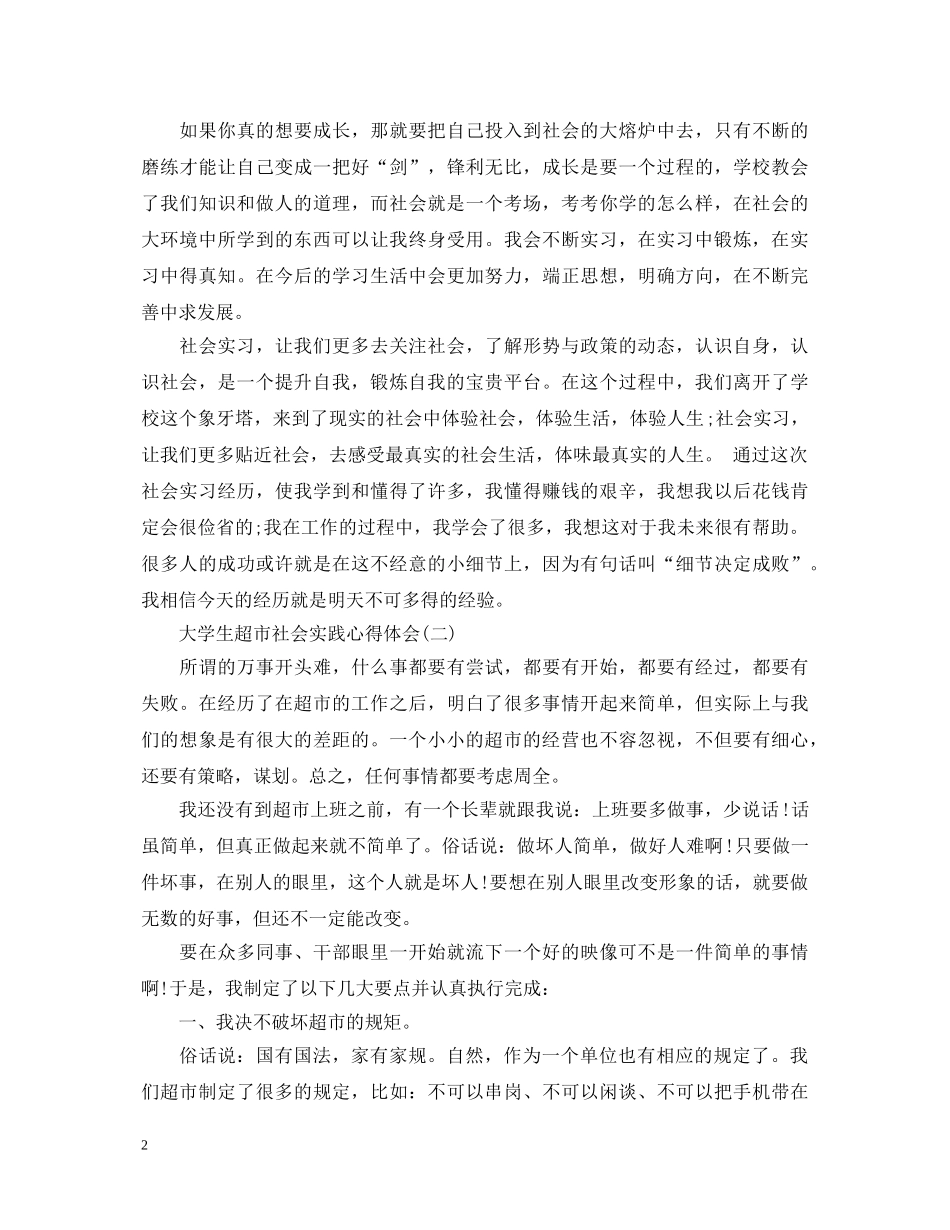 大学生超市社会实践心得体会模板 _第2页