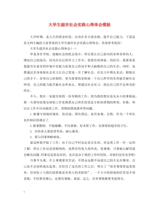 大学生超市社会实践心得体会模板 