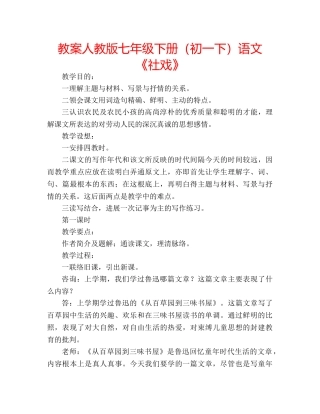 教案人教版七年级下册（初一下）语文《社戏》 