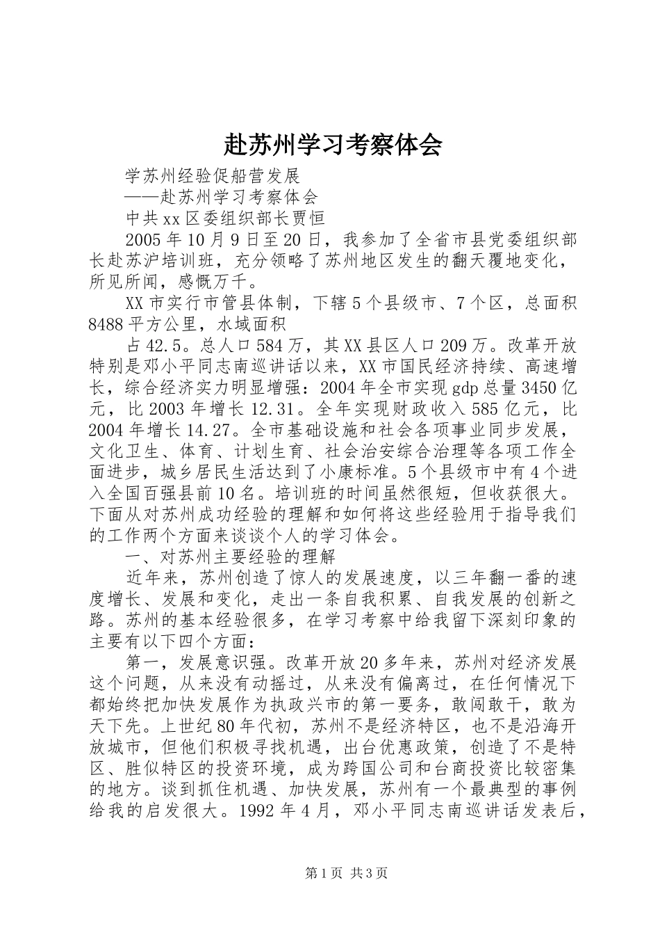 赴苏州学习考察体会_第1页