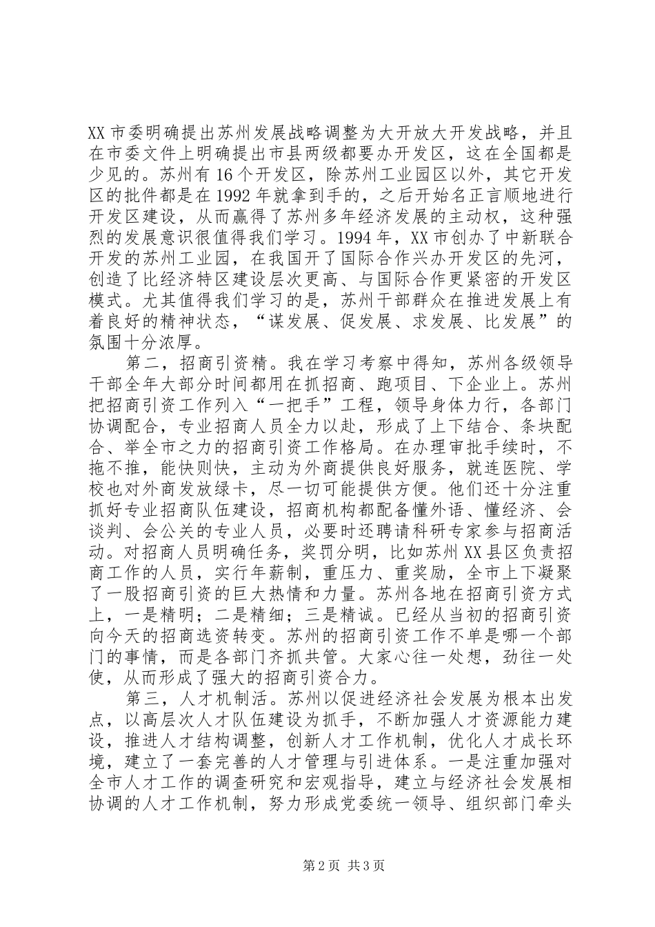 赴苏州学习考察体会_第2页