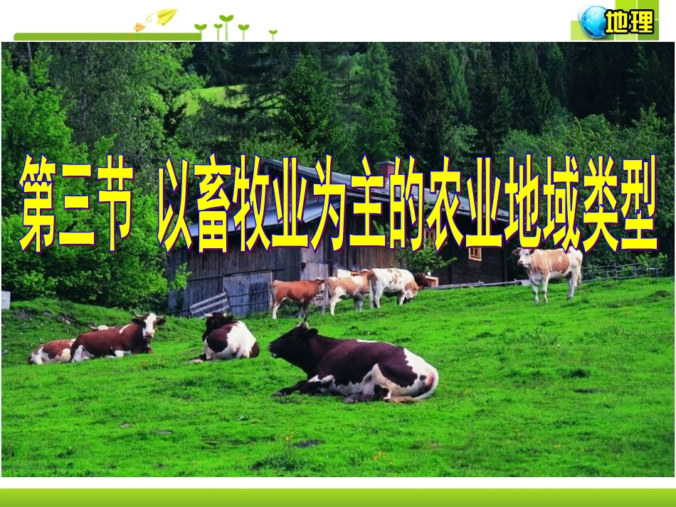 以畜牧业为主的农业地域类型111_第2页