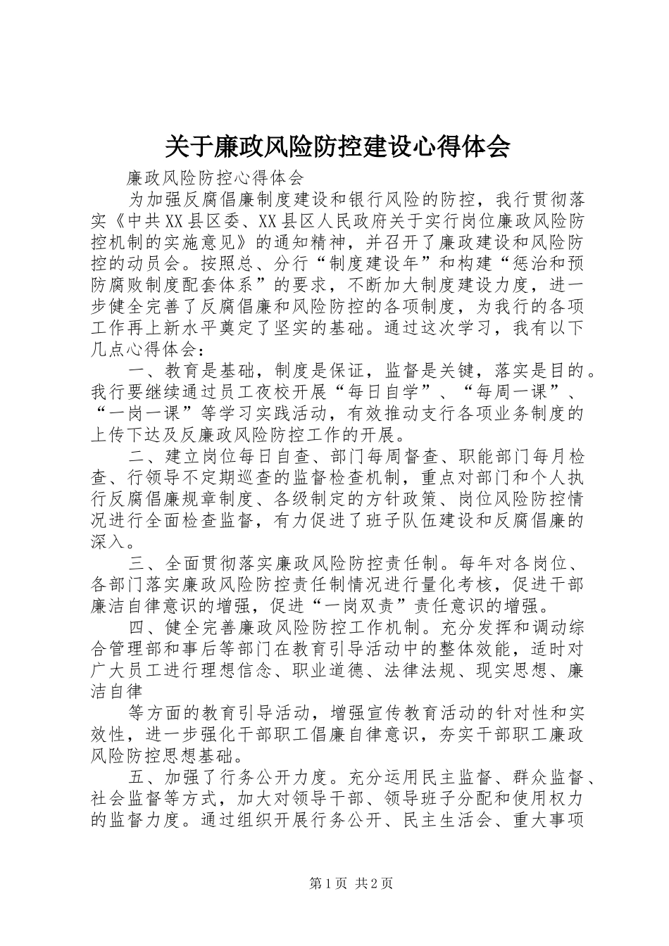 关于廉政风险防控建设体会心得_第1页