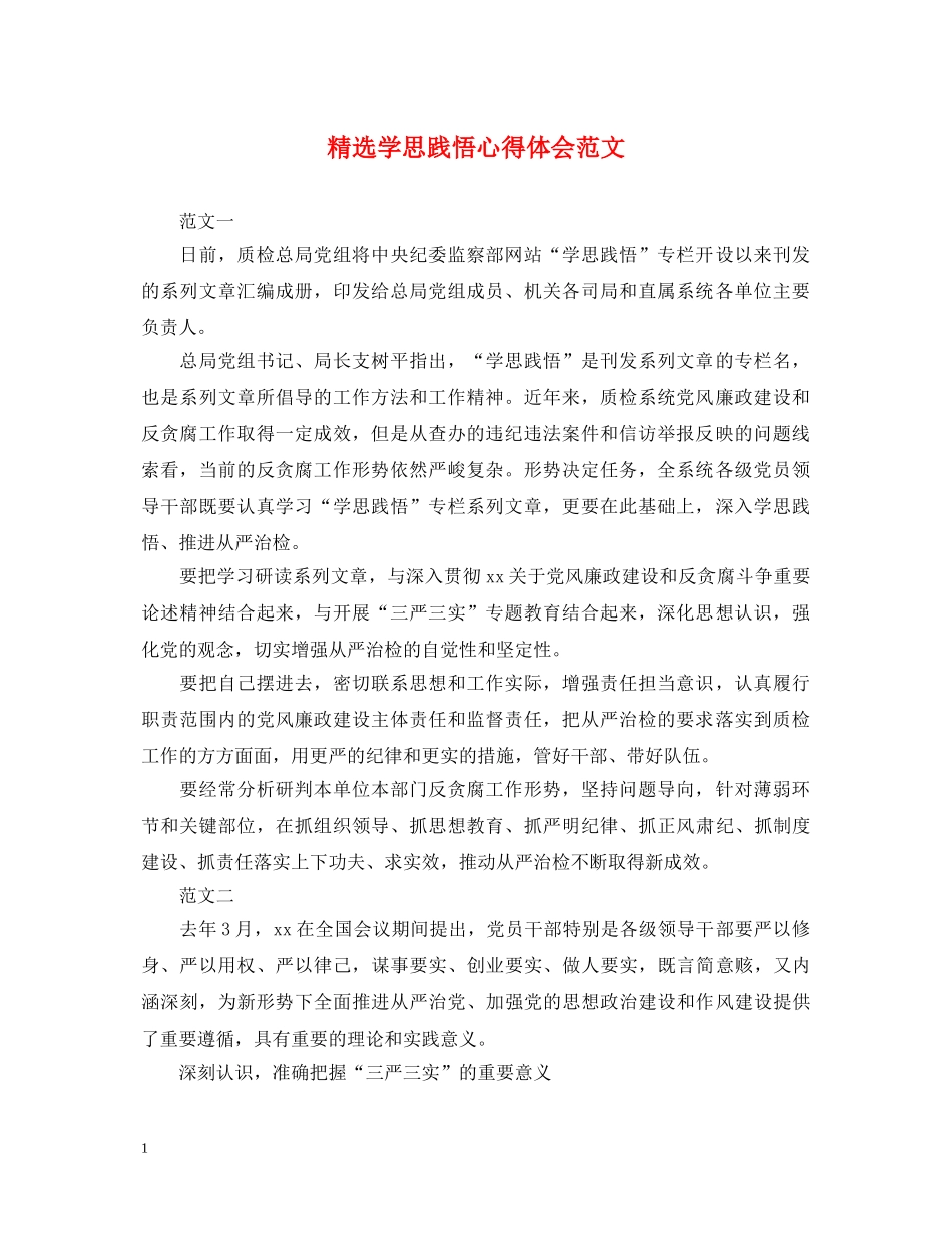 精选学思践悟心得体会范文 _第1页
