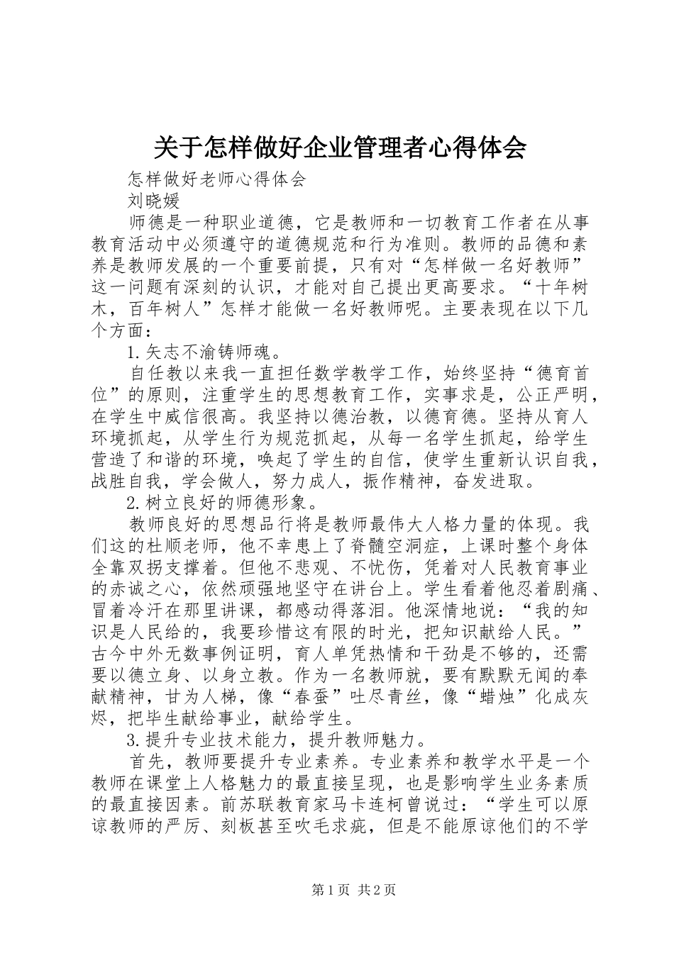 关于怎样做好企业管理者体会心得_第1页