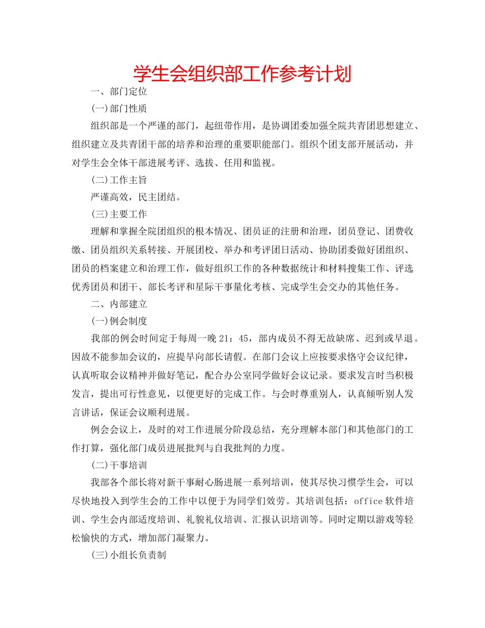 学生会组织部工作参考计划 _第1页