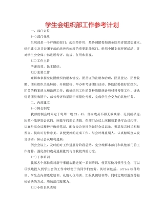 学生会组织部工作参考计划 