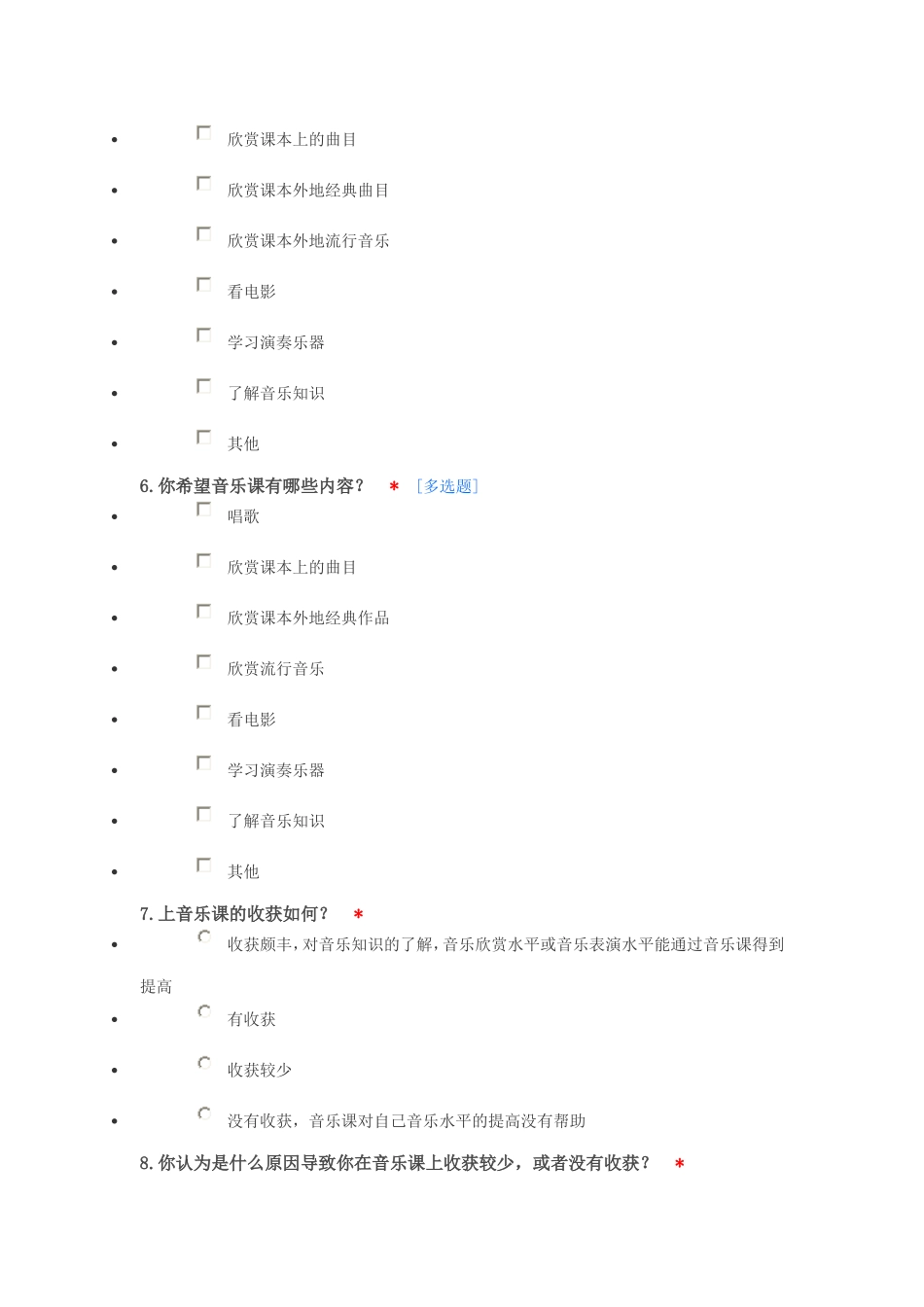 音乐课问卷调查_第2页