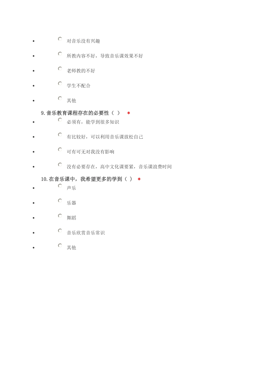 音乐课问卷调查_第3页