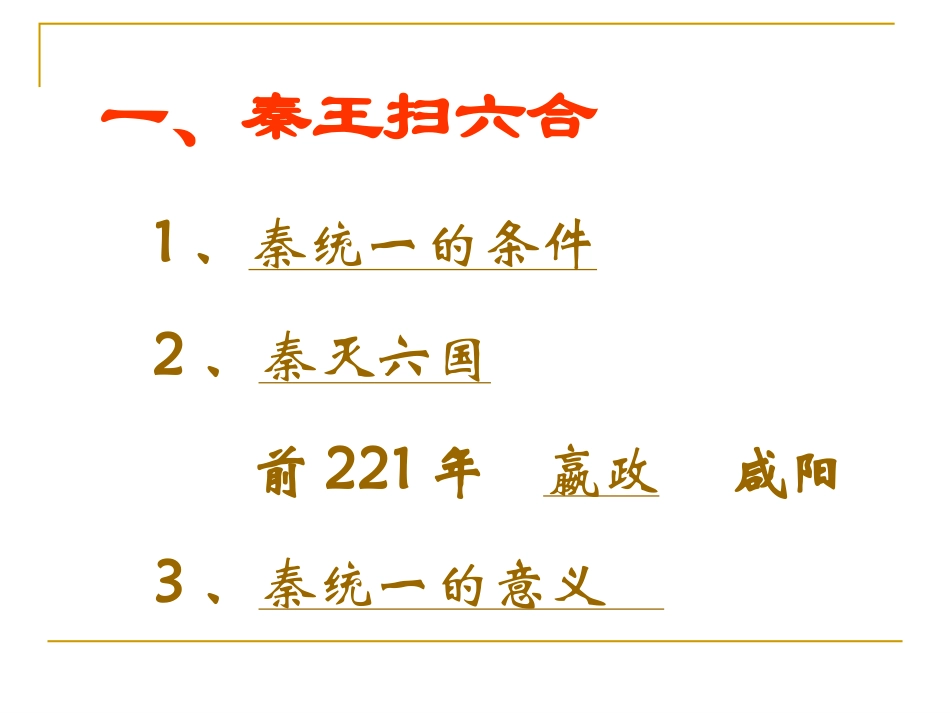 岳麓版历史七年级上第三单元第13课《六王毕四海一》课件_第2页