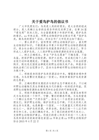 关于爱鸟护鸟的倡议书