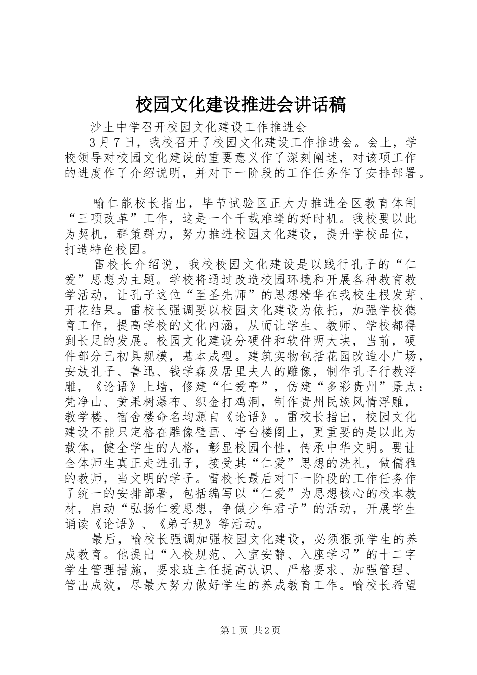 校园文化建设推进会的的讲话稿_第1页