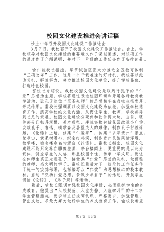 校园文化建设推进会的的讲话稿