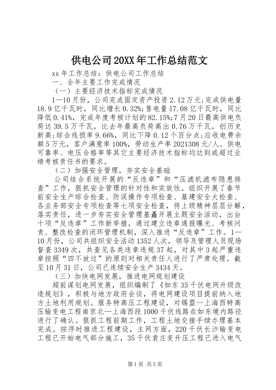 供电公司20XX年工作总结范文_第1页