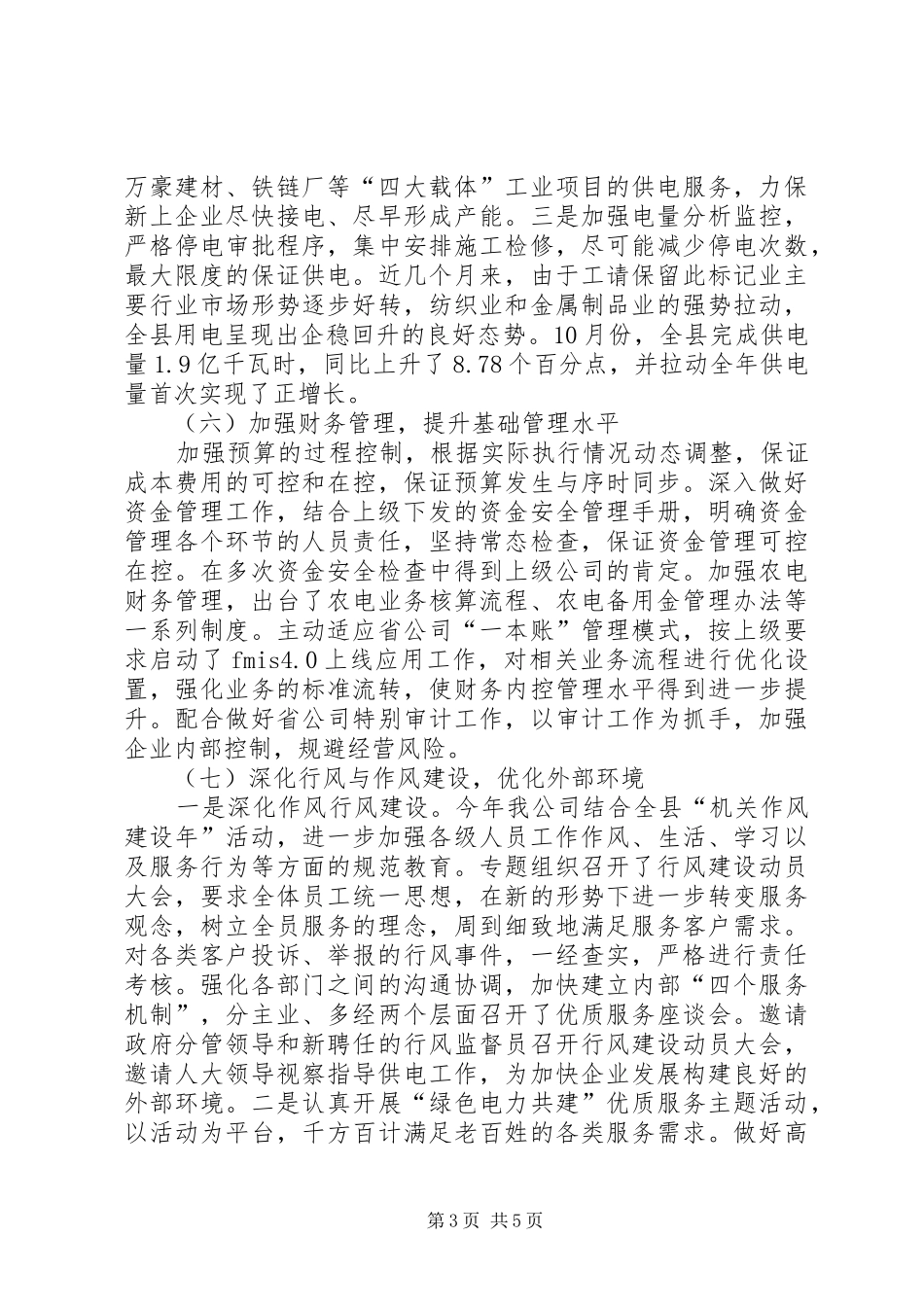 供电公司20XX年工作总结范文_第3页